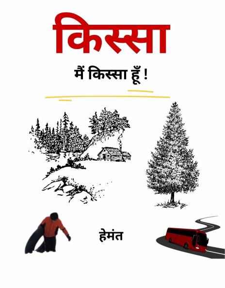 किस्सा (Kissa)