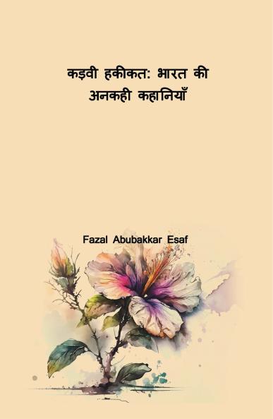 ????? ?????: ???? ?? ????? ???????? (Kadvi Haqeeqat: Bharat Ki Ankahi Kahaniyan)