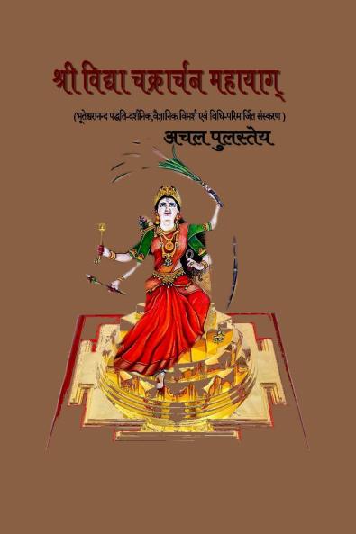 Srividya Chakrachachan Mahayag (DarshanVaigyanik Vimarsh Vidhi)