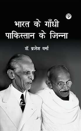 Bharat ke Gandhi Pakistan ke Jinnah (???? ?? ????? ????????? ?? ?????? )