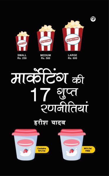 MARKETING KI 17 GUPT RANNITYA (“मार्केटिंग की 17 गुप्त रणनीतियां”)