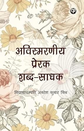Avismaraneey Prerak Shabd-Saadhak