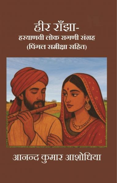 हीर राँझा-हरयाणवी लोक रागणी संग्रह (पिंगल समीक्षा सहित)
