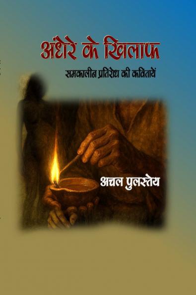 ?????? ?? ????? (Andhere ke khilaaf) ??????? ???????? ?? ????????