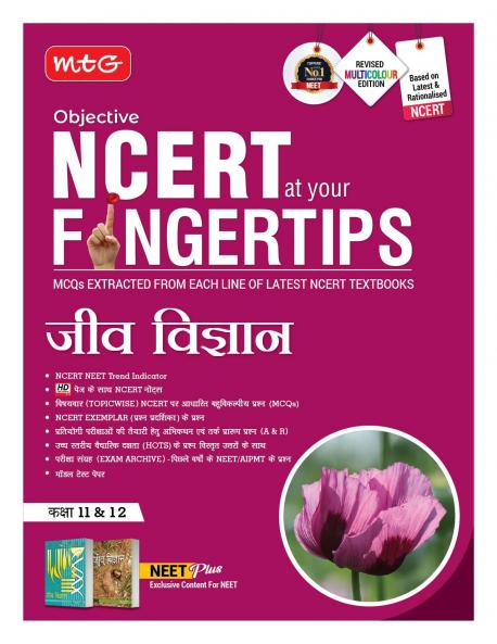 MTG Objective NCERT at your FINGERTIPS Biology in Hindi Medium | NCERT NEET Trend Indicator Notes MCQs Exam Archives with HD Pages | NEET Books (Based on NCERT Latest Pattern 2024-2025)