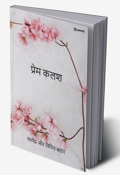 प्रेम कलश