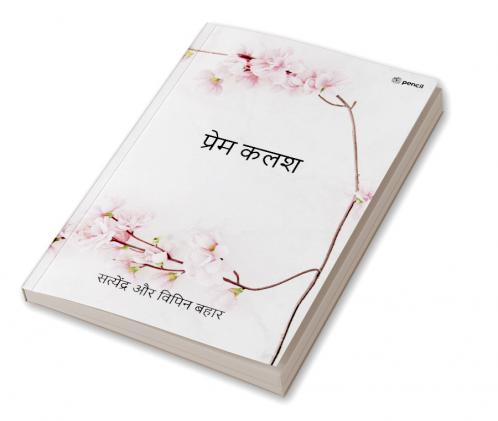 प्रेम कलश