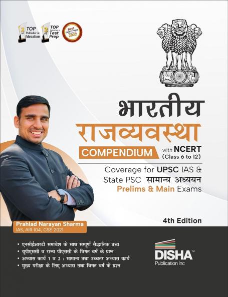 Bhartiya Rajvyavastha Compendium with NCERT (Class 6 to 12) coverage for UPSC IAS & State PSC Samanya Adhyayan Prelim & Main Exams 4th Edition | Sanvidhan avum Shashan | Civil Sewa/ Services | Theory Previous Year & Practice Objective & Subjective Question Bank