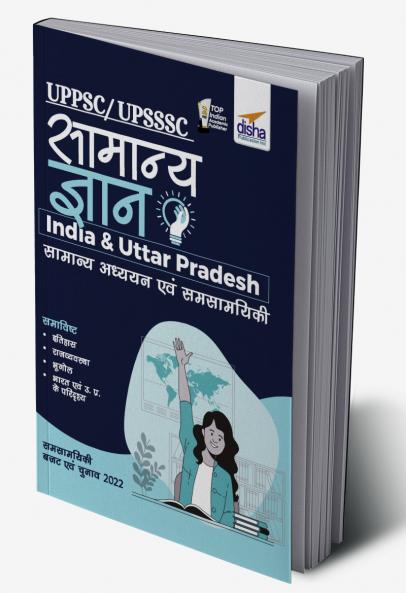 UPPSC/ UPSSSC Samanya Gyan - India & Uttar Pradesh Samanya Adhyayan avum Samsamayiki (Current Affairs)