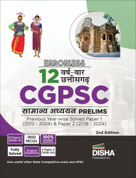 Errorless 12 Varsh-vaar Chhattisgarh CGPSC Prelims Samanya Adhyayan Previous Year Solved Paper 1 (2012 - 2024) & Paper 2 (2018 - 2024)  Hindi Edition| PYQs Question Bank | State Public Service Commission |