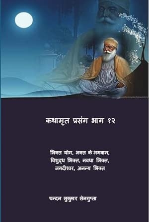 कथामृत प्रसंग भाग १२