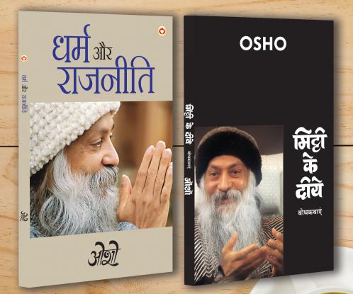 Dharm Aur Rajneeti (???? ?? ???????) + Mitti Ke Diye (?????? ?? ????) (Set of 2 Books)
