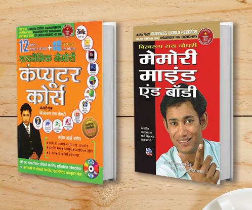 Dynamic Memory Computer Course (डायनामिक मेमोरी कंप्यूटर कोर्स) + Memory Mind & Body (मेमोरी माइंड एंड बॉडी) (Set of 2 Books)