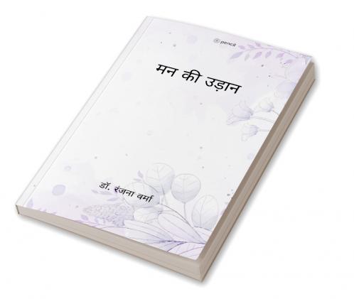 मन की उड़ान (Man ki Udaan)