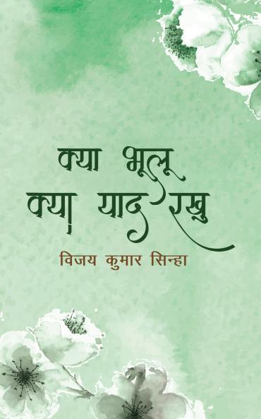 Kya Bhulu Kya Yaad Rakhu