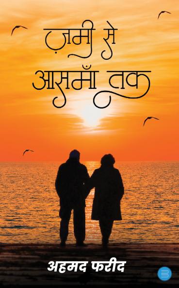 Zameen se Aasman tak