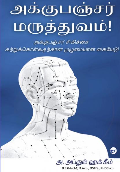 Acupuncture Maruthuvam: Acupuncture Sigichai Katrukolvatharkaana Muzhumayana Kaiyedu!