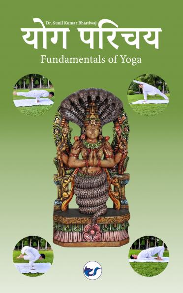 योग परिचय: Fundamentals of Yoga