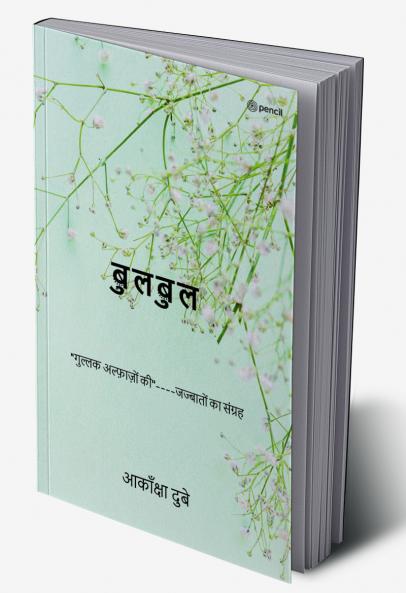 बुलबुल: ' गुल्लक अल्फ़ाज़ों की''----जज्बातों का संग्रह (Bulbul)
