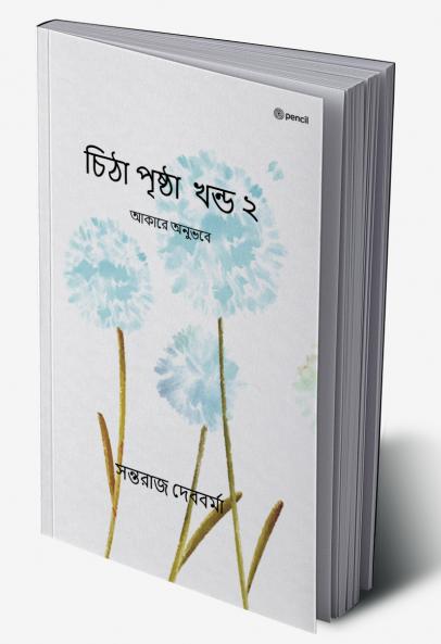 চিঠা পৃষ্ঠা খন্ড ২: আকারে অনুভবে (The Notebook Vol. 2)