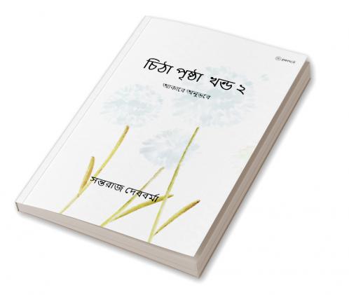 চিঠা পৃষ্ঠা খন্ড ২: আকারে অনুভবে (The Notebook Vol. 2)