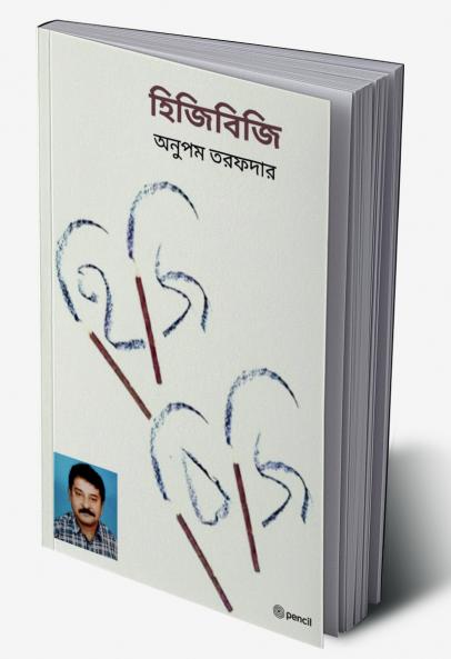 হিজিবিজি (Scribble)