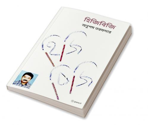 হিজিবিজি (Scribble)