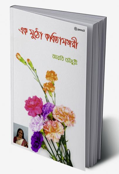 এক মুঠো কবিতামঞ্জরী (A handful of poetry Manjari)