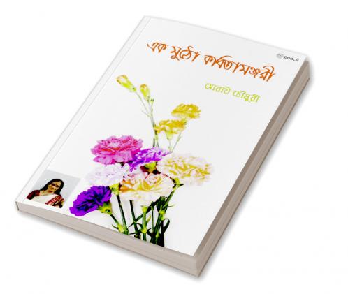 এক মুঠো কবিতামঞ্জরী (A handful of poetry Manjari)