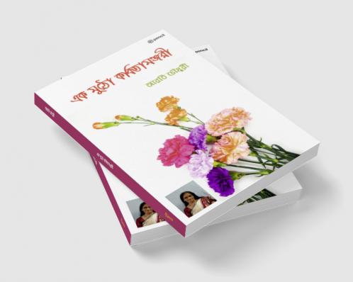 এক মুঠো কবিতামঞ্জরী (A handful of poetry Manjari)