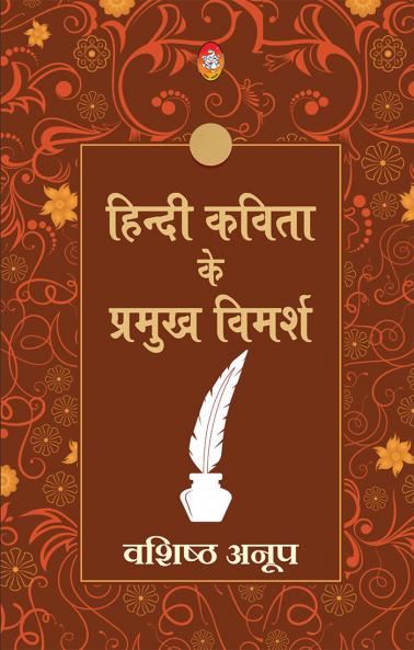 HINDI KAVITA KE PRAMUKH VIMARSH