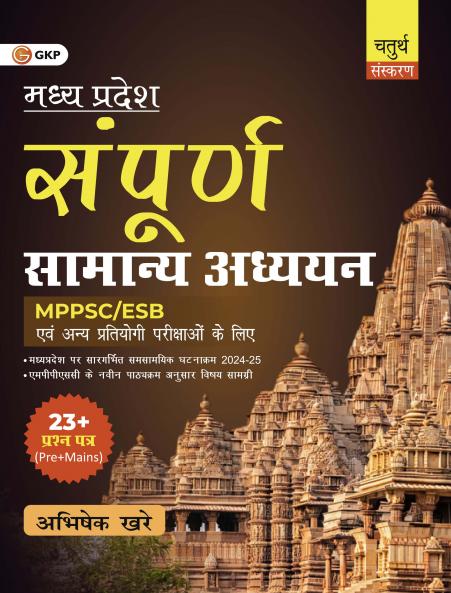 GKP Sampoorna Madhya Pradesh Samanya Adhyayan 4ed| MPPSC MPPCS MPESB General Studies Prelims & Main