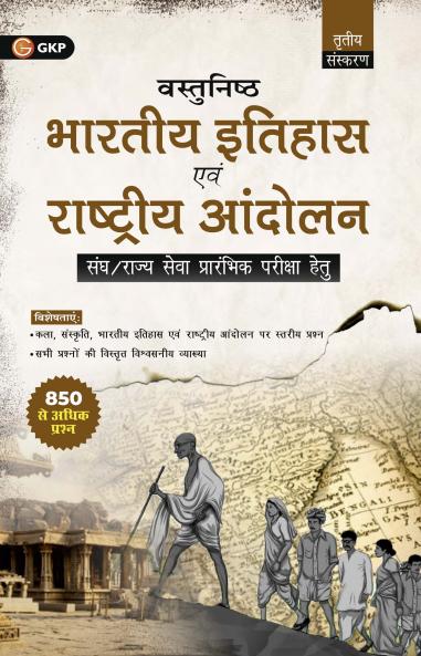 GKP Vastunisht Bharatiya Itihas Evam Rashtriya Andolan (Objective Indian History and National Movements) 3ed Civil evam Rajya Sewa Prarambhik Pareeksha Hetu ( For UPSC Civil & State Services- Preliminary exam) Hindi Medium
