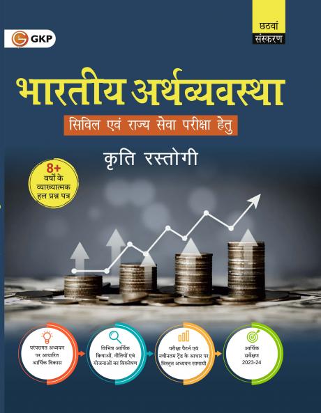 GKP UPSC 2025 : Bharatiya Arthvyavastha 6e for UPSC Civil Services Examinations