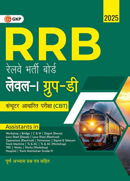 GKP RRB 2024-25 : Level I Group D (CBT) Guide| Railway Recruitment Board Computer Based Test| Hindi