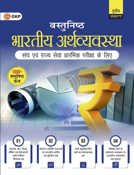 GKP UPSC 2025 : Vastunisht Arthvyavastha 3ed