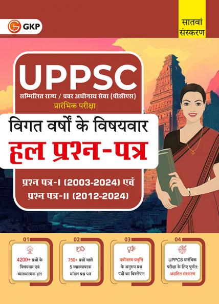GKP UPPSC 2025 : Previous Years' Topic-Wise Solved Papers - Paper I 2003-2024 & Paper II 2012-2024 7ed