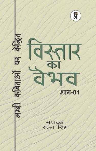 Vistaar Ka Vaibhav (Bhaag Ek) - Lambee Kavitaon Par Kendrit