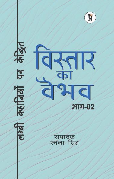 Vistaar Ka Vaibhav (Bhaag Do) - Lambee Kavitaon Par Kendrit