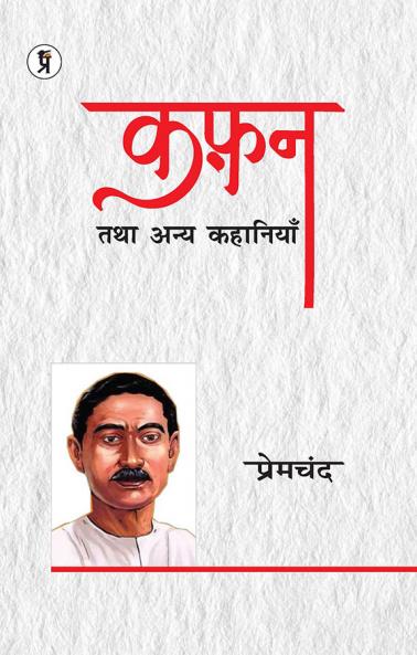 Kafan Tatha Anya Kahaniyan