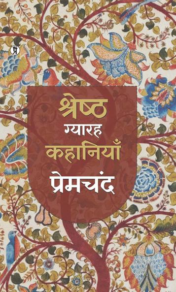 Shreshth Gyarah kahaniyan : Premchand