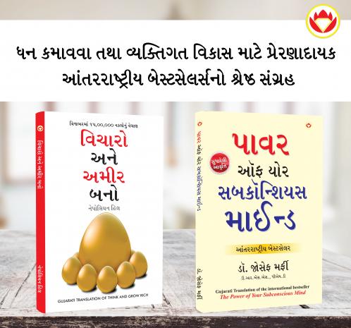 Most Popular Books for Self Help in Gujarati : Think And Grow Rich + The Power Of Your Subconscious Mind