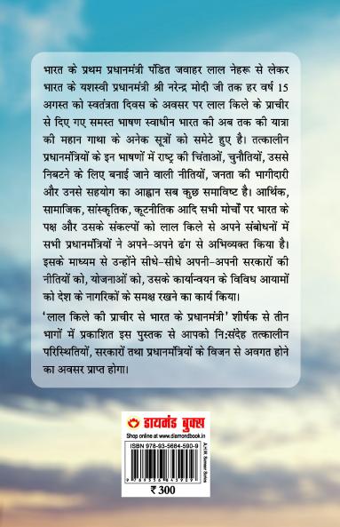 Lal kile ki Pracheer se Bharat ke Pradhanmantri : Bhag-3 (2001-2022) (लाल किले की प्राचीर से भारत के प्रंधानमंत्री : भाग-3 (2001-2022))