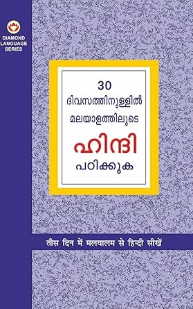 Learn Hindi In 30 Days Through Malayalam (30 ദിവസങ്ങളിൽ ഹിന്ദിയിൽ നിന്ന് മലയാളം നേടി.)
