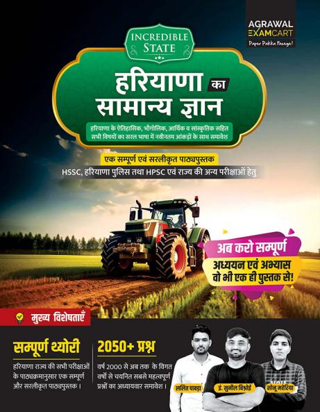 Examcart Haryana Samanya Gyan (GK) Book By Er. Sunil Bishnoi Lalit Pabda And Sonu Maheriya For All HSSC and State Exams In Hindi
