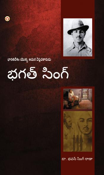 Bhagat Singh: An Immortal Revolutionary of India in Telugu (భగత్ సింగ్: భారతదేశం అమర విప్లవకారుడు)