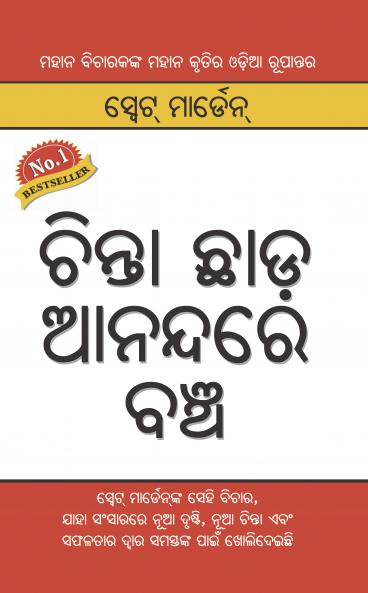 Chinta Chhodo Sukh Se Jiyo in Oriya (ଚିନ୍ତା ଛାଡ଼ ଆନନ୍ଦରେ ବଞ୍ଚ)