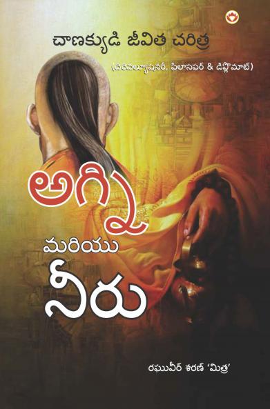 Aag Aur Paani in Telugu (Biography of Chanakya  - The Revolutionary Philosopher & Diplomat)