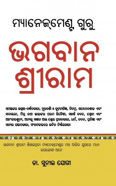 Management Guru Bhagwan Shriram (ମ୍ୟାନେଜମେଣ୍ଟ ଗୁରୁ ଭଗବାନ ଶ୍ରୀରାମ)