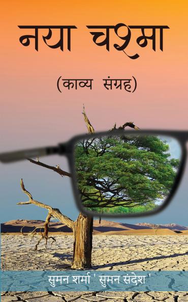 Naya Chashma (Kavya Sangrah)